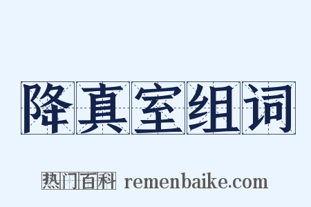 降真室组词是什么意思的图片